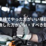 車検でやった方がいい項目